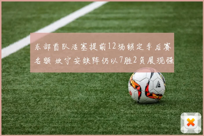 东部首队活塞提前12场锁定季后赛名额 坎宁安缺阵仍以7胜2负展现强大实力
