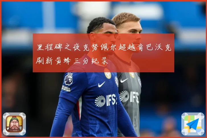 里程碑之夜克努佩尔超越肯巴沃克刷新黄蜂三分纪录