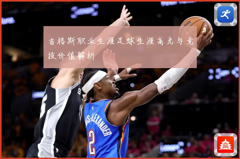 吉格斯职业生涯足球生涯高光与竞技价值解析