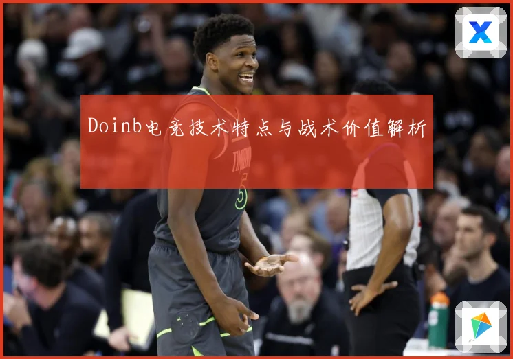 Doinb电竞技术特点与战术价值解析