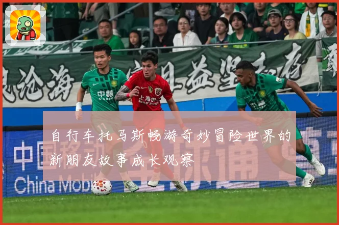 自行车托马斯畅游奇妙冒险世界的新朋友故事成长观察