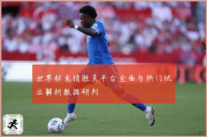 世界杯竞猜胜负平台全面与热门玩法解析数据研判