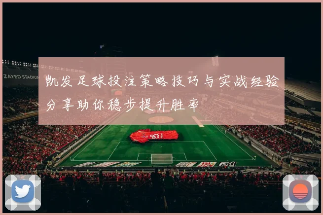 凯发足球投注策略技巧与实战经验分享助你稳步提升胜率