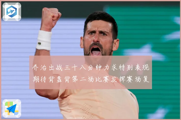 乔治出战三十八分钟力求特别表现期待背靠背第二场比赛发挥赛场复盘
