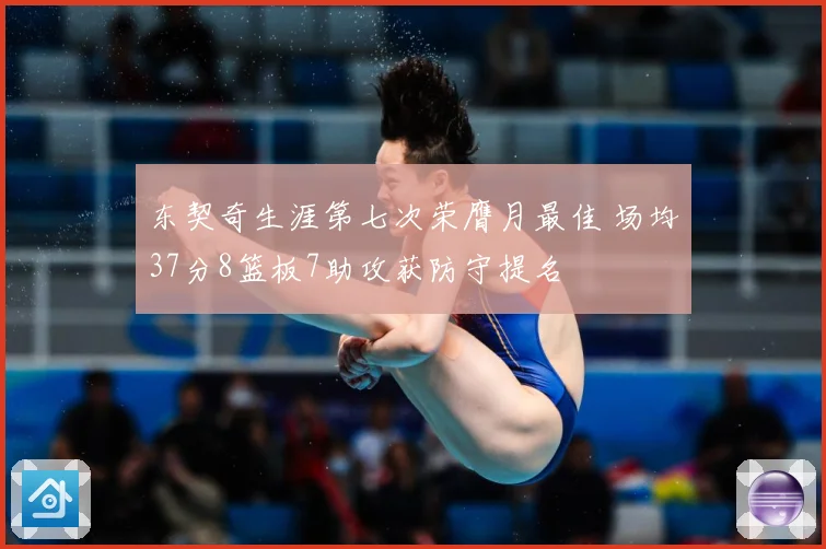 东契奇生涯第七次荣膺月最佳 场均37分8篮板7助攻获防守提名