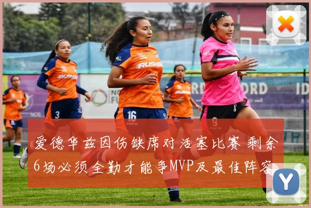 爱德华兹因伤缺席对活塞比赛 剩余6场必须全勤才能争MVP及最佳阵容资格