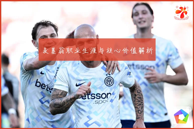 麦基翁职业生涯与核心价值解析