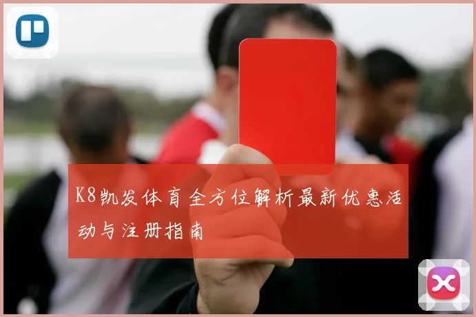 K8凯发体育全方位解析最新优惠活动与注册指南