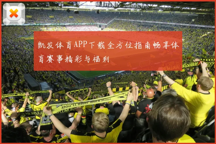 凯发体育APP下载全方位指南畅享体育赛事精彩与福利