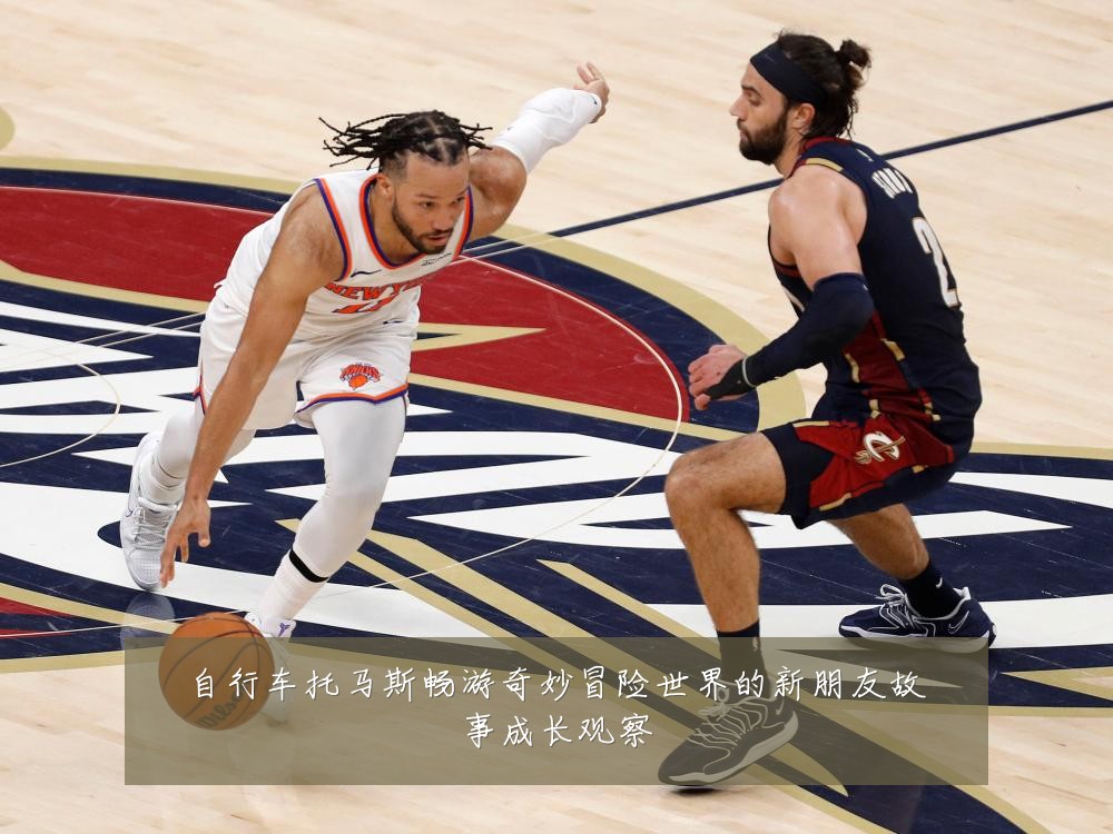自行车托马斯畅游奇妙冒险世界的新朋友故事成长观察