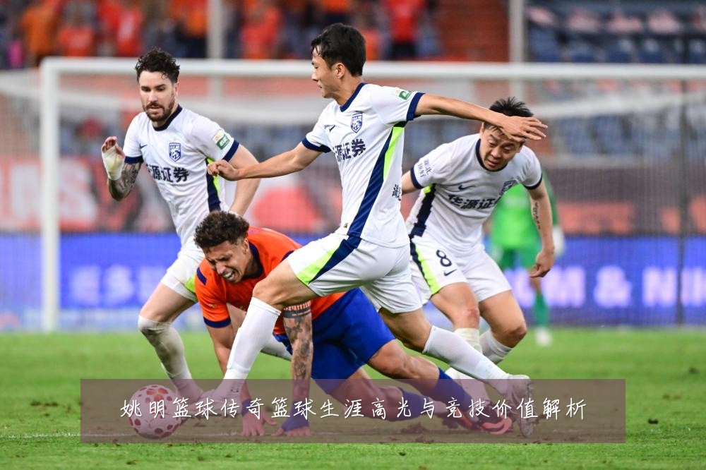 姚明篮球传奇篮球生涯高光与竞技价值解析