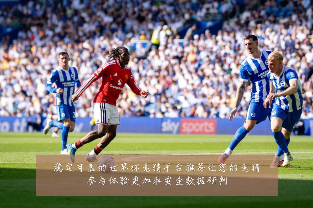 稳定可靠的世界杯竞猜平台推荐让您的竞猜参与体验更加和安全数据研判