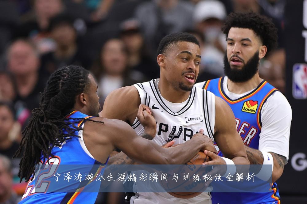 宁泽涛游泳生涯精彩瞬间与训练秘诀全解析