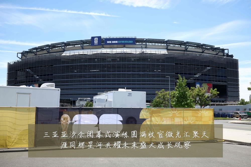 三亚亚沙会闭幕式演练圆满收官微光汇聚天涯同辉星河共耀未来盛大成长观察