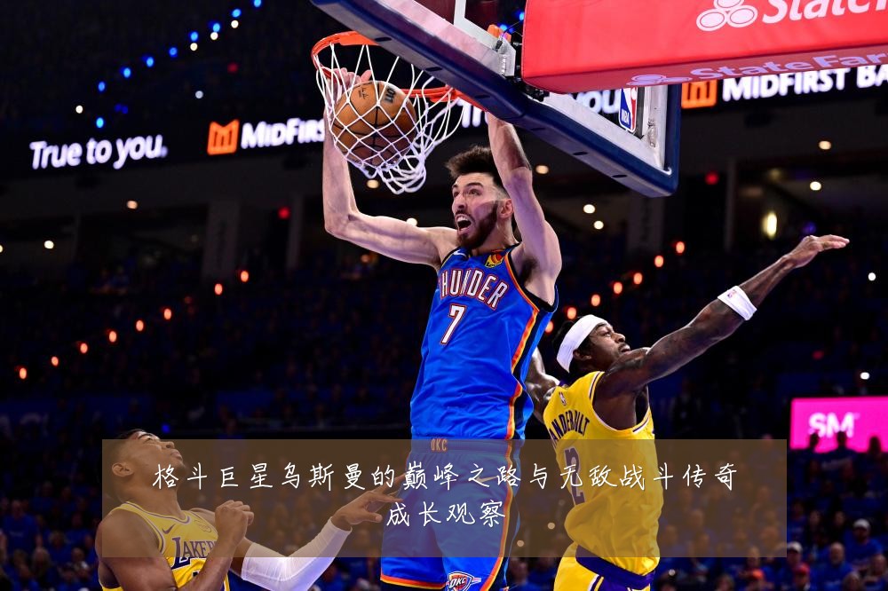 格斗巨星乌斯曼的巅峰之路与无敌战斗传奇成长观察