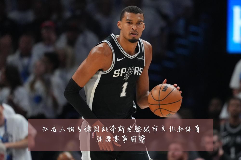 知名人物与德国凯泽斯劳滕城市文化和体育渊源赛事前瞻