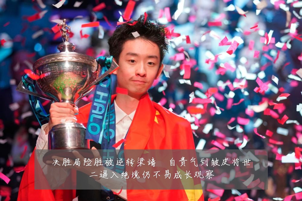 决胜局险胜被逆转梁靖崑自责气到皱皮将世二逼入绝境仍不易成长观察