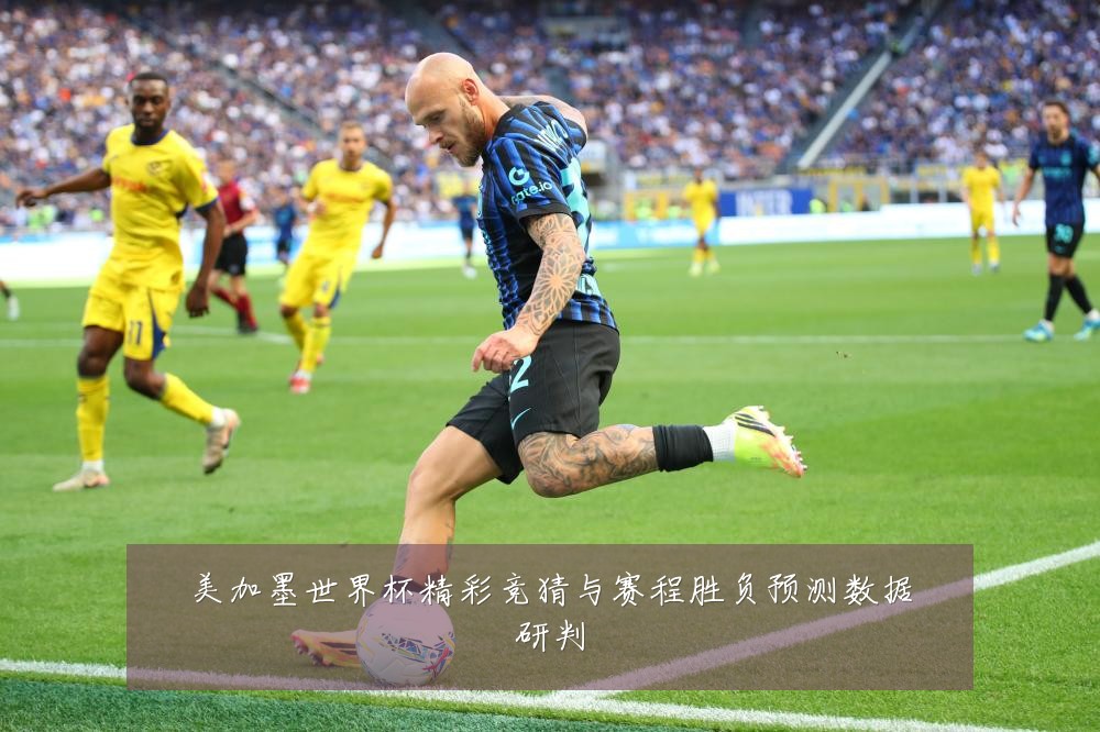 美加墨世界杯精彩竞猜与赛程胜负预测数据研判