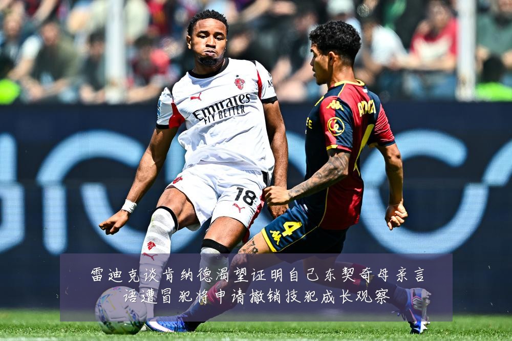 雷迪克谈肯纳德渴望证明自己东契奇母亲言语遭冒犯将申请撤销技犯成长观察