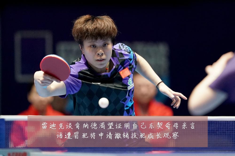 雷迪克谈肯纳德渴望证明自己东契奇母亲言语遭冒犯将申请撤销技犯成长观察
