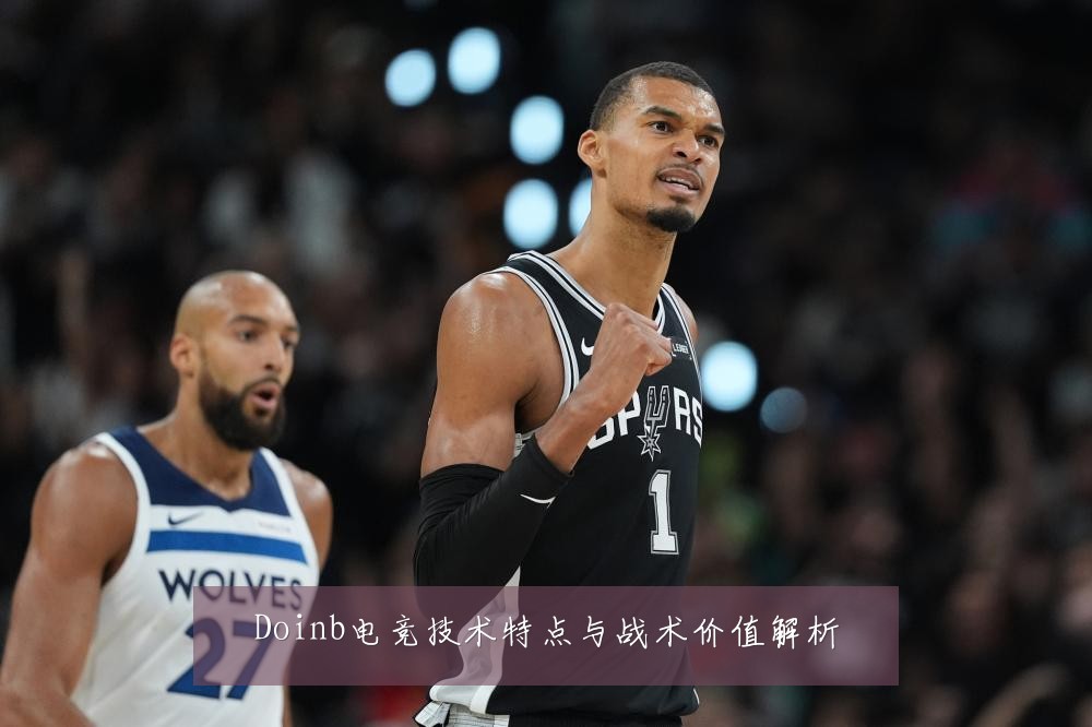 Doinb电竞技术特点与战术价值解析