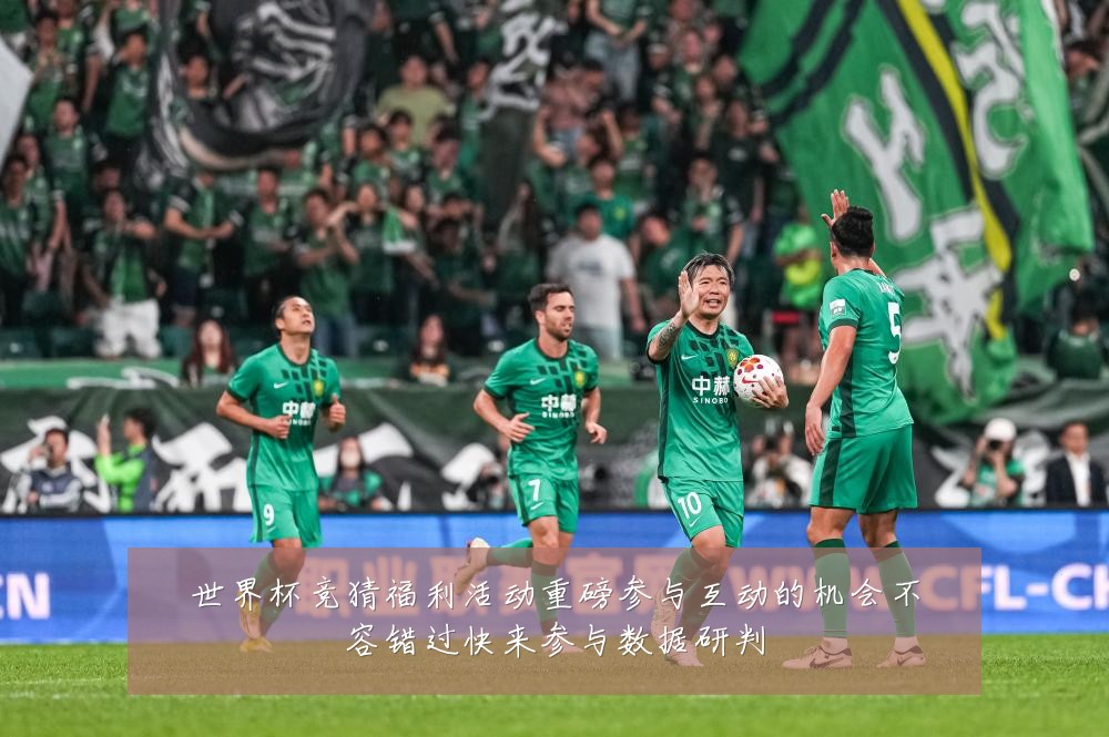 世界杯竞猜福利活动重磅参与互动的机会不容错过快来参与数据研判