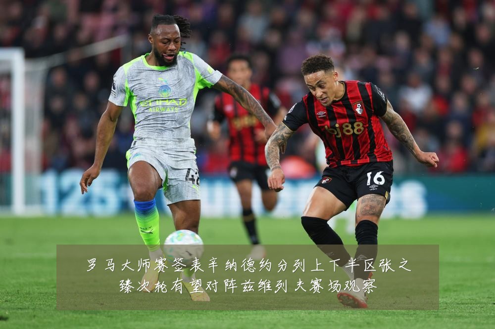 罗马大师赛签表辛纳德约分列上下半区张之臻次轮有望对阵兹维列夫赛场观察