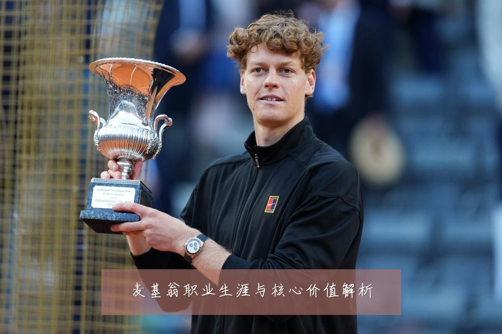 麦基翁职业生涯与核心价值解析