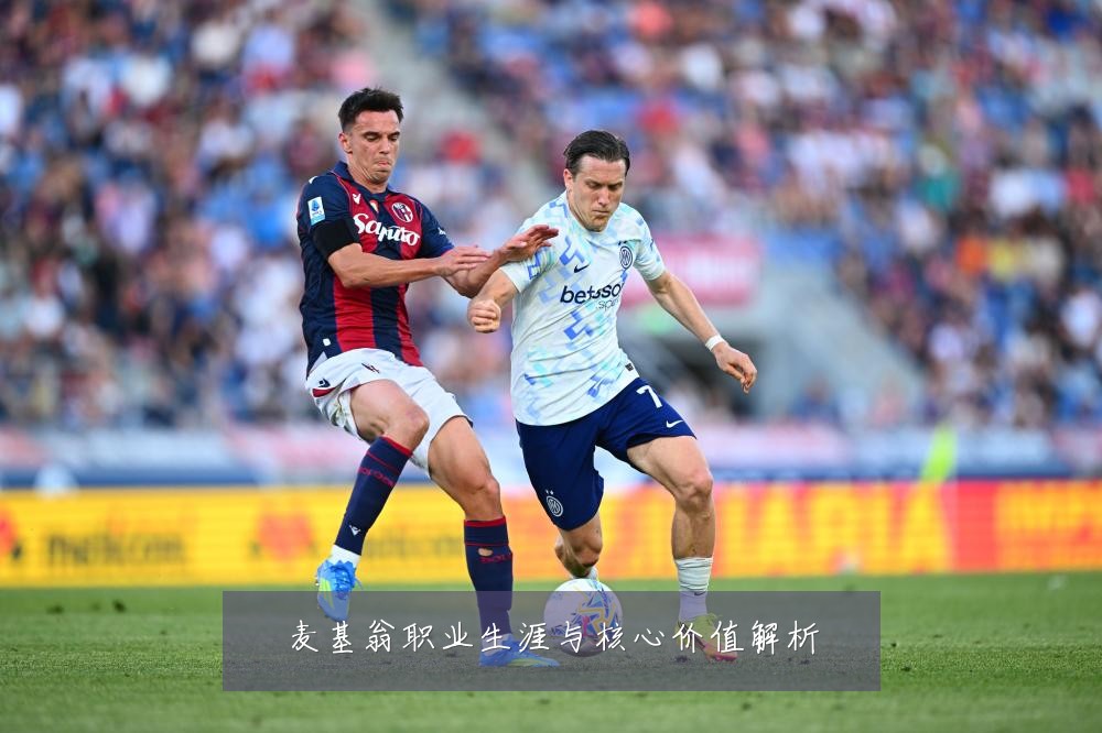 麦基翁职业生涯与核心价值解析